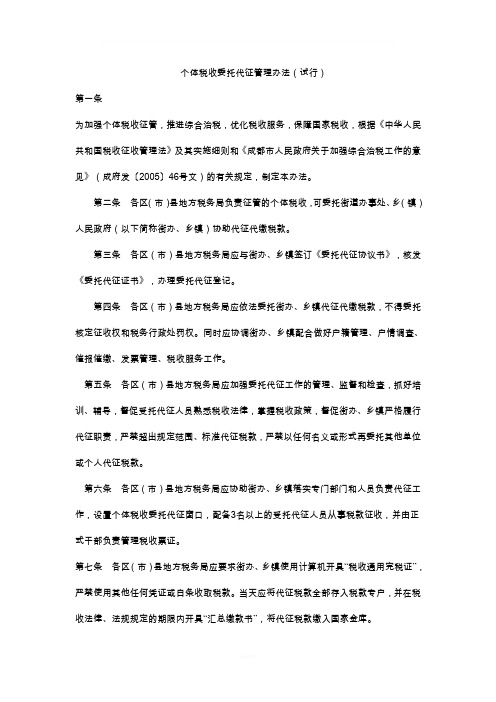个体税收委托代征管理办法(试行)