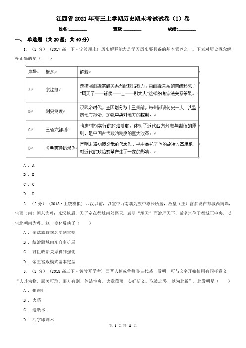 江西省2021年高三上学期历史期末考试试卷(I)卷