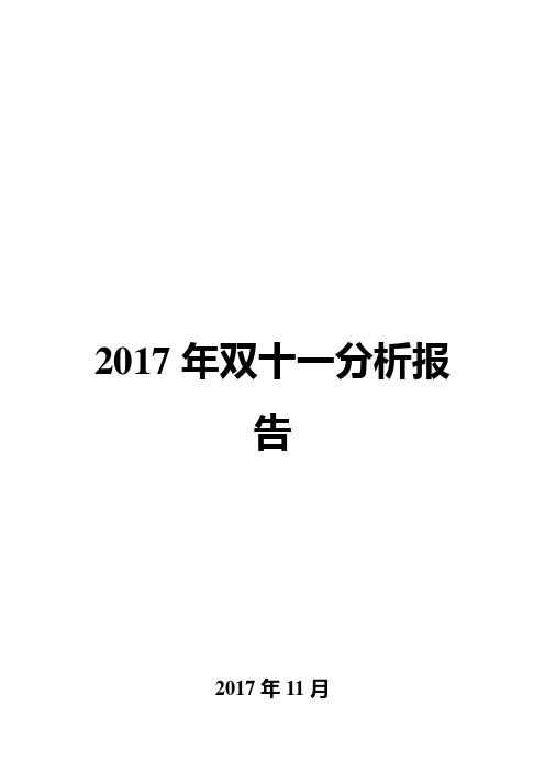 2017年双十一分析报告
