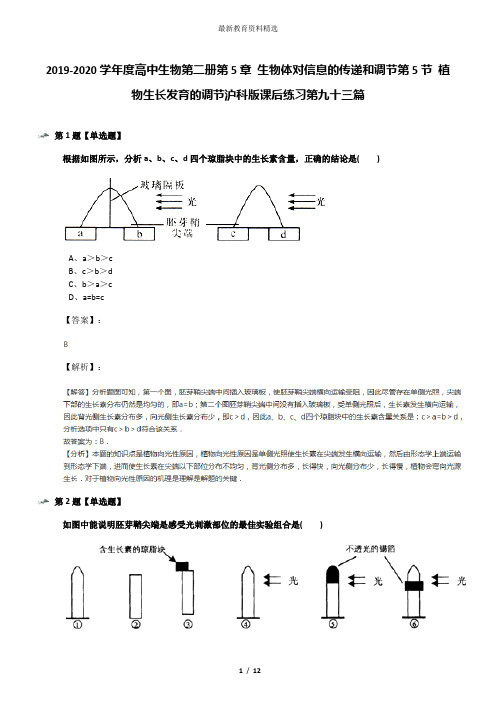 2019-2020学年度高中生物第二册第5章 生物体对信息的传递和调节第5节 植物生长发育的调节沪科版课后练习第