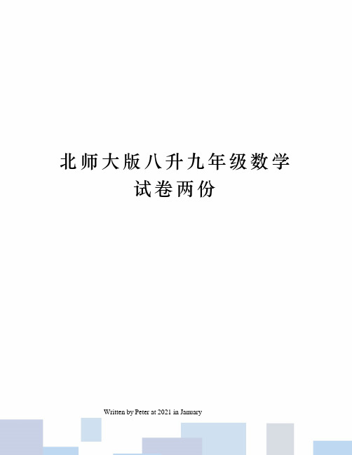 北师大版八升九年级数学试卷两份