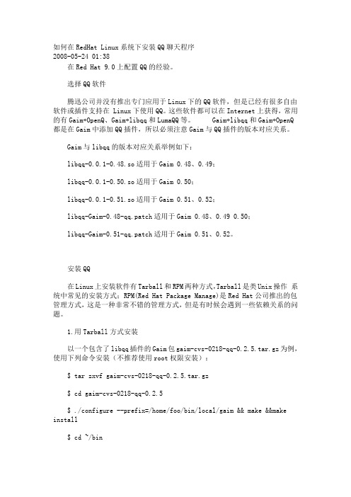 如何在RedHat Linux系统下安装QQ聊天程序
