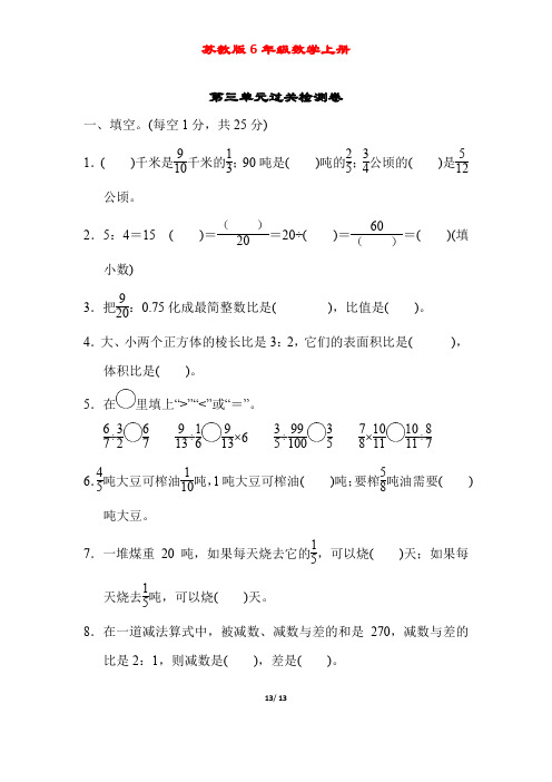 苏教版6年级数学上册《第三单元质量检测卷》附答案 (1)