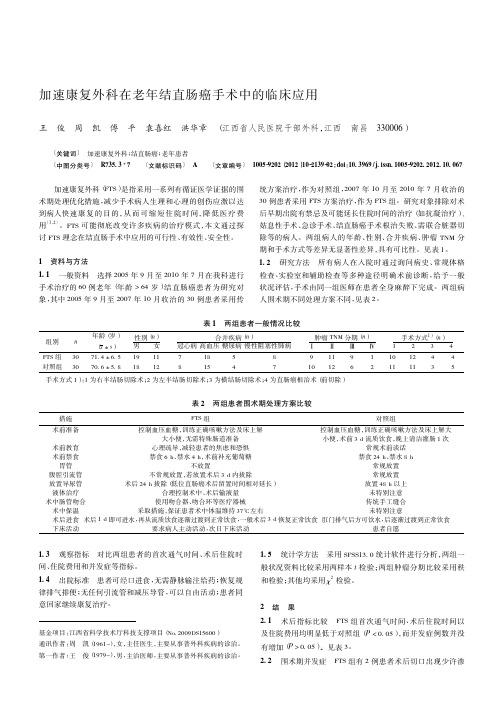 加速康复外科在老年结直肠癌手术中的临床应用