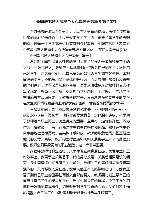 全国教书育人楷模个人心得体会最新5篇2021