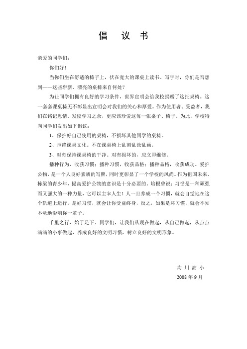 课桌椅倡议书