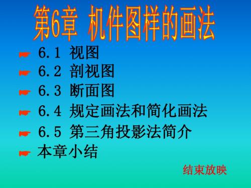 机件图样的画法