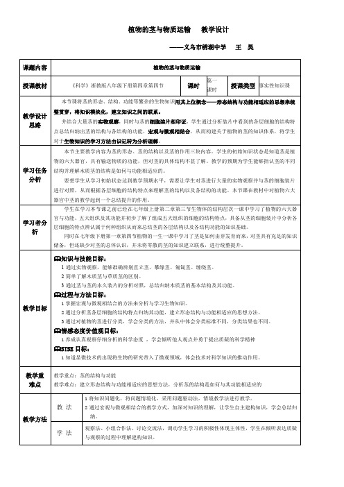初中八年级-浙江教育出版社初中科学八年级下册 第4节 植物的茎与物质运输(市一等奖)