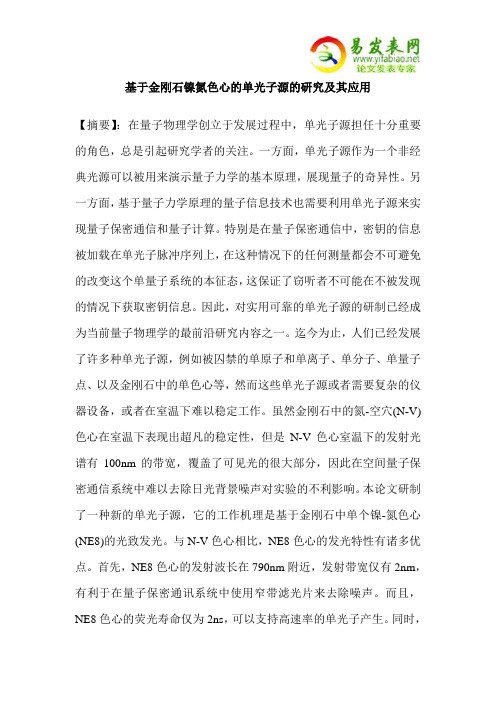 基于金刚石镍氮色心的单光子源的研究及其应用