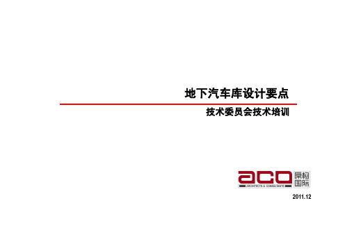 地下汽车库设计要点-su
