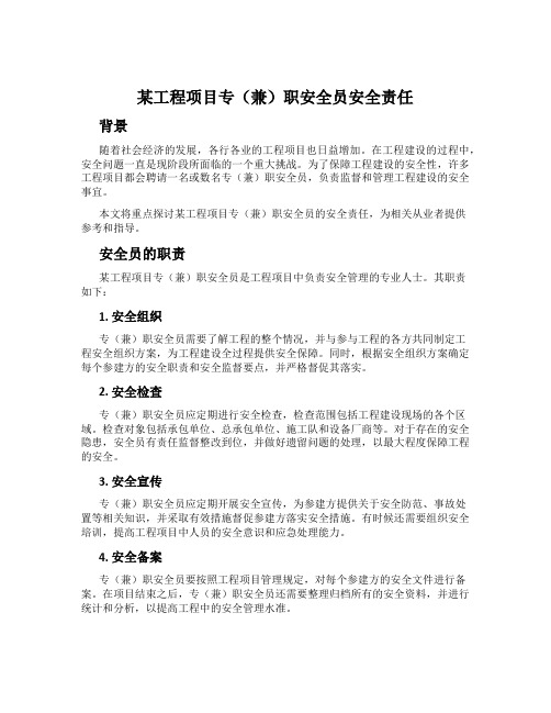 某工程项目专(兼)职安全员安全责任