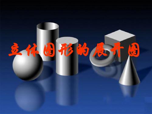 立体图形与平面图形 展开图课件 人教版七年级上册