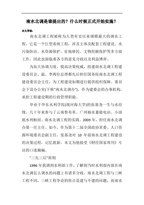 南水北调是谁提出的？什么时候正式开始实施？