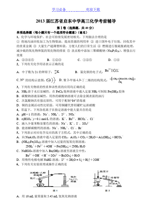 江苏省启东中学高三化学考前辅导 (2)