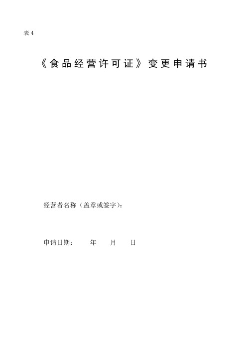 食品经营许可变更申请表