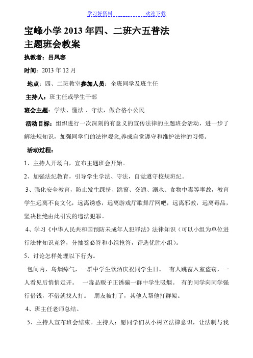 小学 四年级六五普法主题班会教案