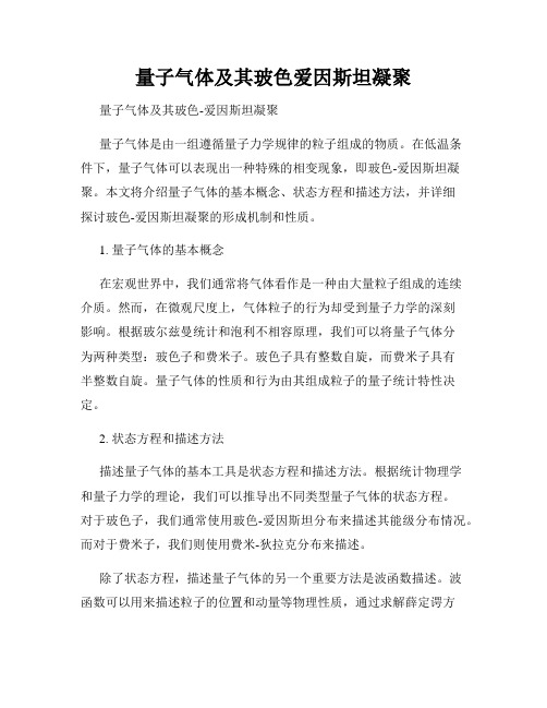 量子气体及其玻色爱因斯坦凝聚