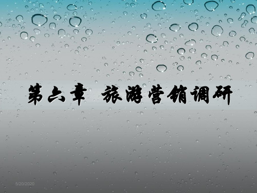 PPT模板——第六章.营销调研