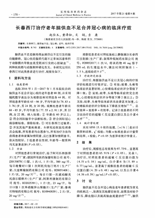 长春西汀治疗老年脑供血不足合并冠心病的临床疗效