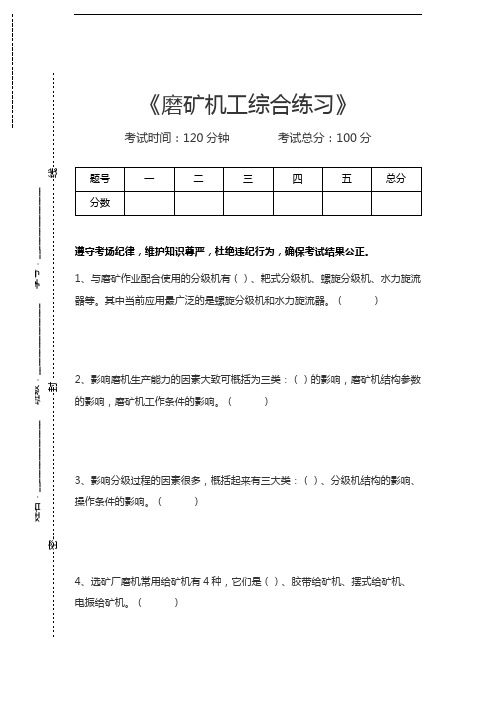 磨矿机工考试磨矿机工综合练习考试卷模拟考试题.docx