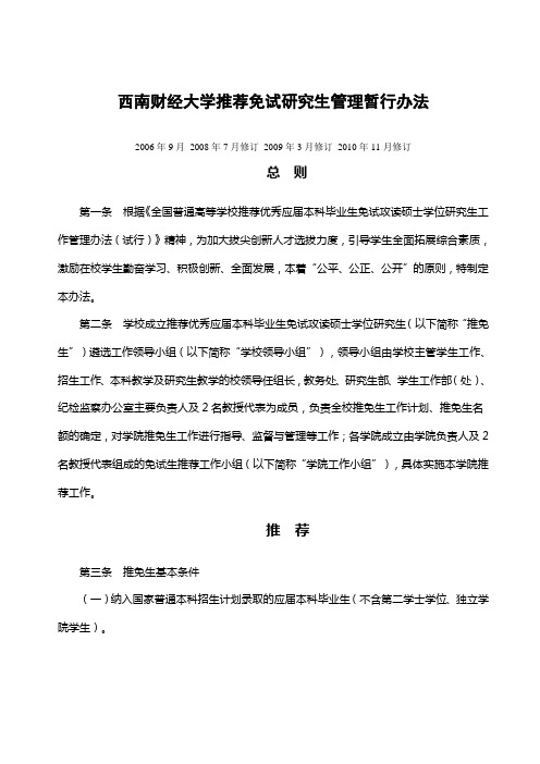 西南财经大学推荐免试研究生管理暂行办法 - 西南财经大学经济数学学院