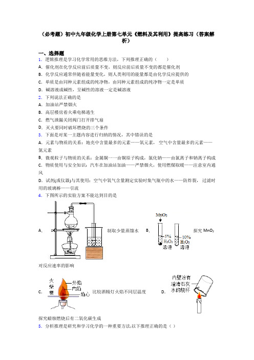 (必考题)初中九年级化学上册第七单元《燃料及其利用》提高练习(答案解析)