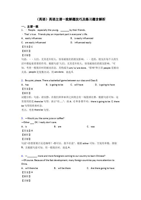 (英语)英语主谓一致解题技巧及练习题含解析