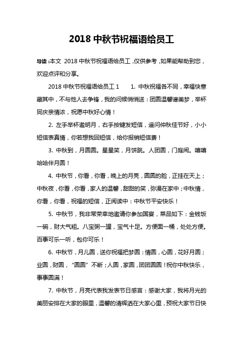 2018中秋节祝福语给员工