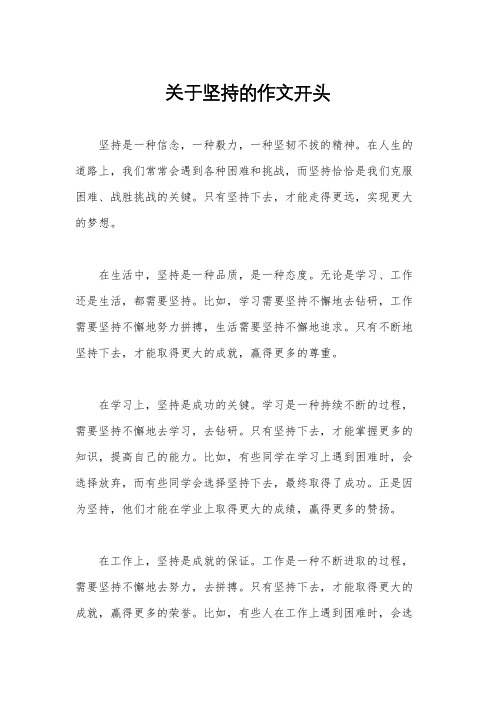 关于坚持的作文开头