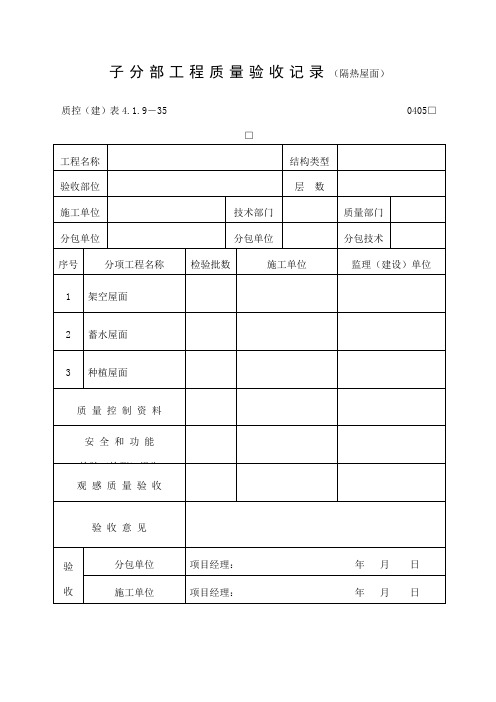 子分部工程质量验收记录隔热屋面表格.