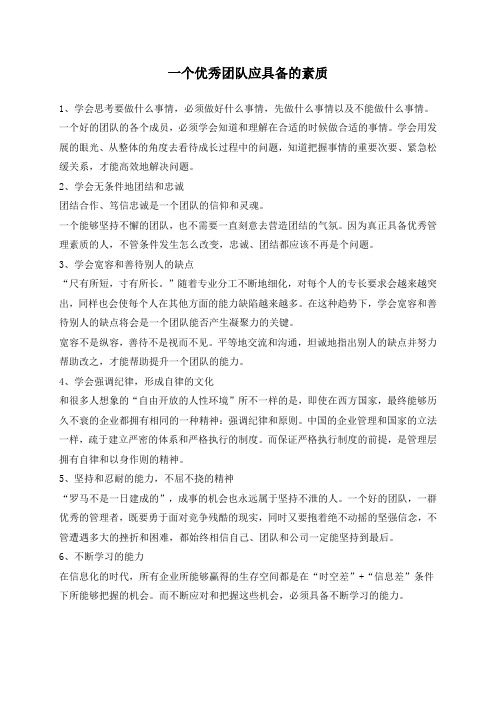 优秀团队应具备的素质