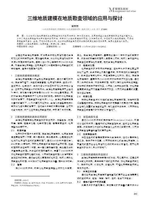 三维地质建模在地质勘查领域的应用与探讨