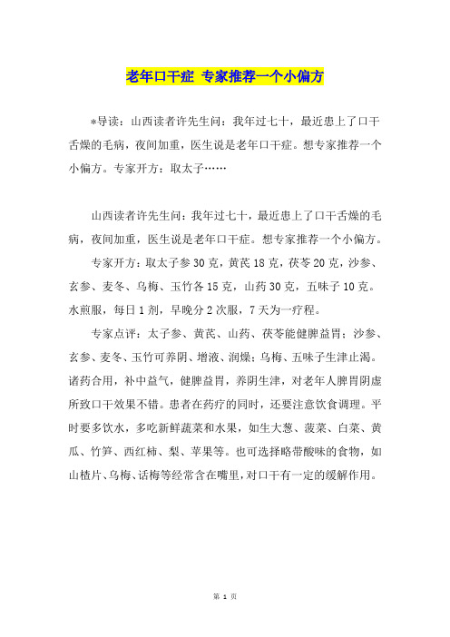老年口干症 专家推荐一个小偏方