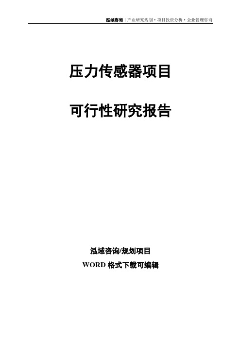 压力传感器项目可行性研究报告