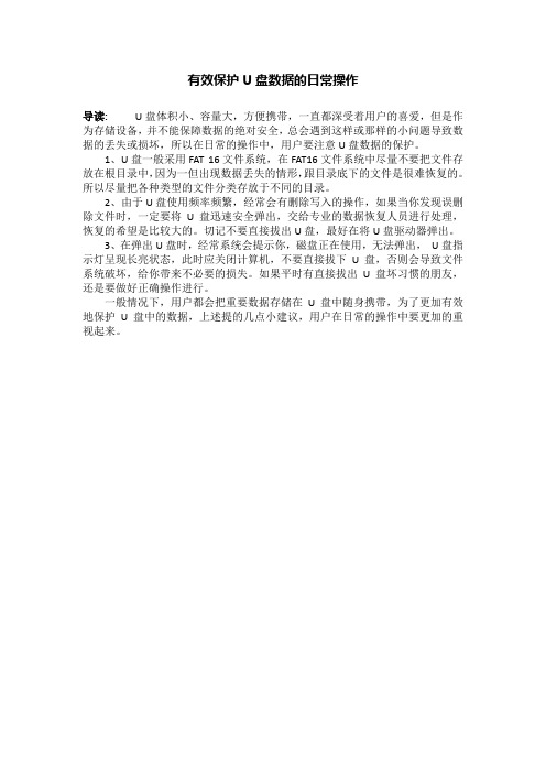 有效保护U盘数据的日常操作