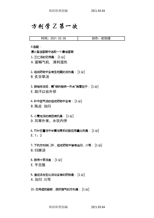 北京中医药大学远程教育学院方剂学1-7次作业之欧阳理创编