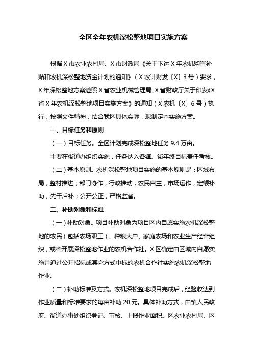 全区全年农机深松整地项目实施方案