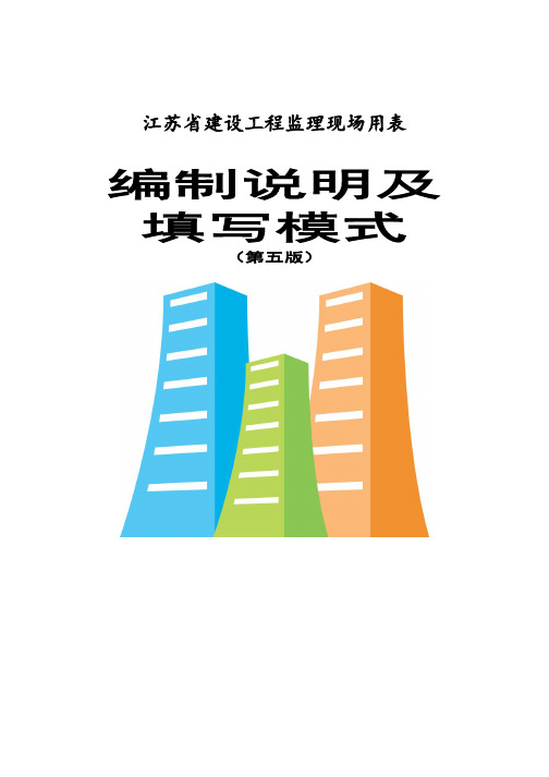 江苏省第五版监理用表的填写要求及样板