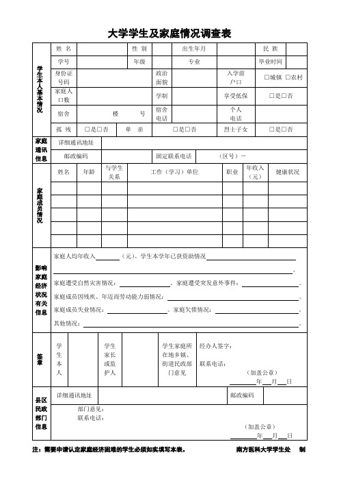 大学学生及家庭经济情况调查表