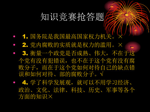 党知识竞赛抢答题