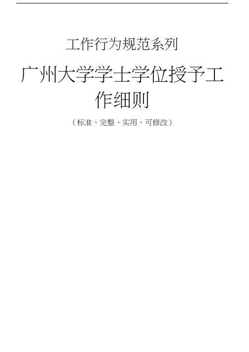 广州大学学士学位授予工作细则