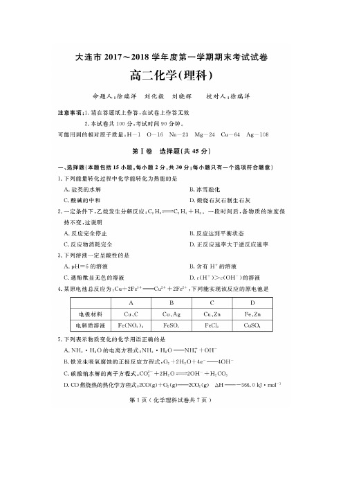 大连市2017-2018学年高二上学期期末考试化学(理)试卷(含答案)