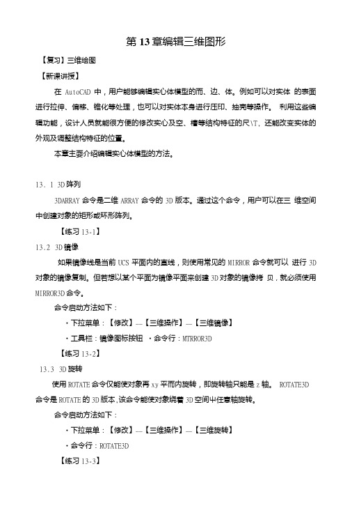【CAD教案】第十三章编辑三维图形.doc