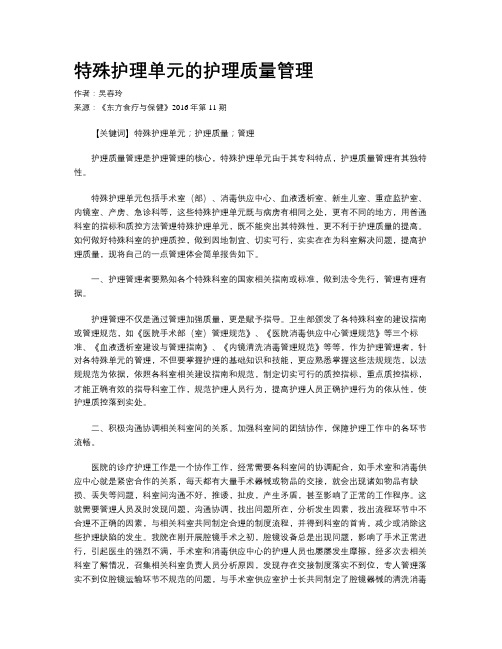 特殊护理单元的护理质量管理