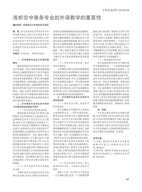 浅析空中乘务专业的外语教学的重要性