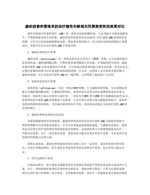 康柏西普和雷珠单抗治疗湿性年龄相关性黄斑变性的效果对比