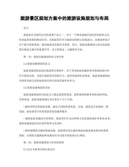 旅游景区规划方案中的旅游设施规划与布局