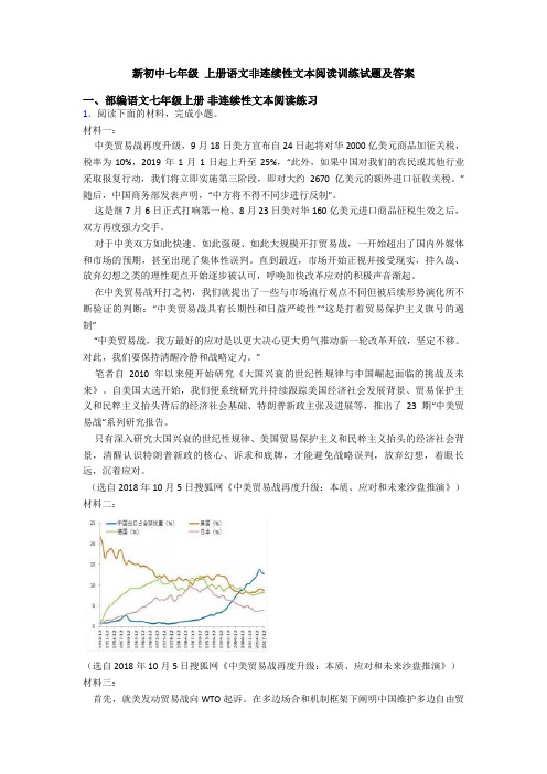 新初中七年级 上册语文非连续性文本阅读训练试题及答案