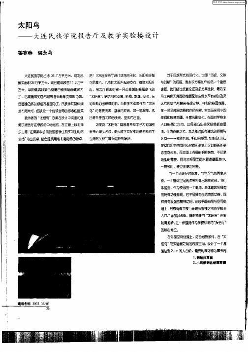 太阳鸟——大连民族学院报告厅及教学实验楼设计