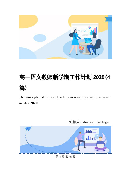 高一语文教师新学期工作计划2020(4篇)